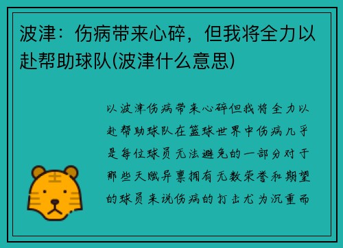 波津：伤病带来心碎，但我将全力以赴帮助球队(波津什么意思)