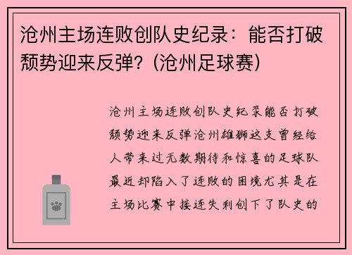沧州主场连败创队史纪录：能否打破颓势迎来反弹？(沧州足球赛)