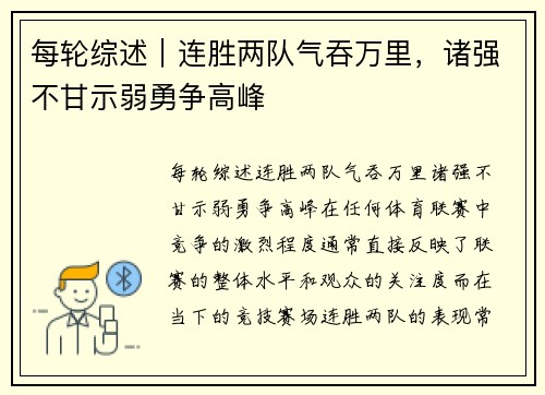 每轮综述｜连胜两队气吞万里，诸强不甘示弱勇争高峰