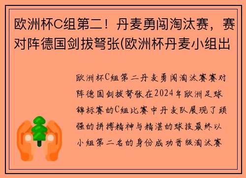 欧洲杯C组第二！丹麦勇闯淘汰赛，赛对阵德国剑拔弩张(欧洲杯丹麦小组出线)