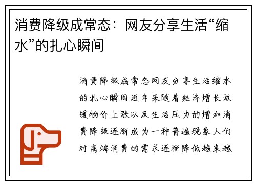 消费降级成常态：网友分享生活“缩水”的扎心瞬间