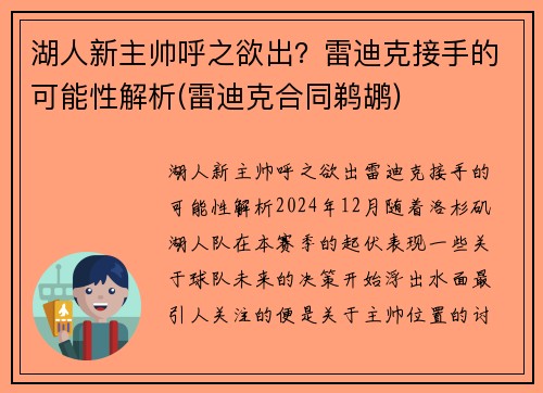 湖人新主帅呼之欲出？雷迪克接手的可能性解析(雷迪克合同鹈鹕)