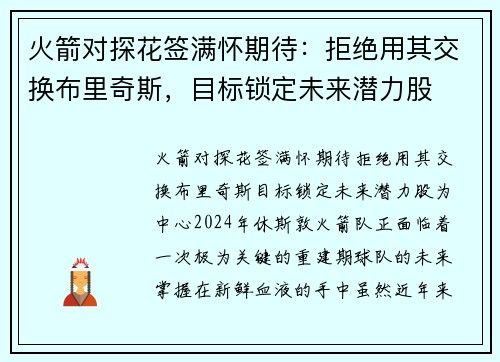 火箭对探花签满怀期待：拒绝用其交换布里奇斯，目标锁定未来潜力股