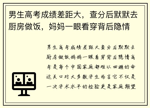 男生高考成绩差距大，查分后默默去厨房做饭，妈妈一眼看穿背后隐情