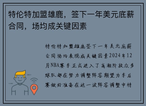 特伦特加盟雄鹿，签下一年美元底薪合同，场均成关键因素