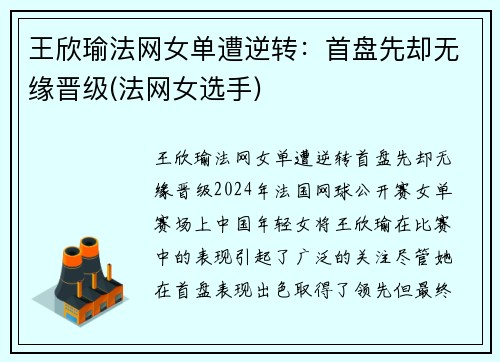 王欣瑜法网女单遭逆转：首盘先却无缘晋级(法网女选手)