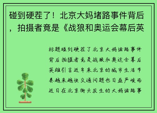 碰到硬茬了！北京大妈堵路事件背后，拍摄者竟是《战狼和奥运会幕后英雄