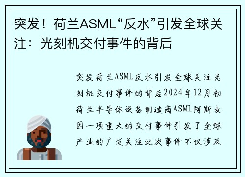 突发！荷兰ASML“反水”引发全球关注：光刻机交付事件的背后