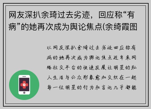 网友深扒余琦过去劣迹，回应称“有病”的她再次成为舆论焦点(余绮霞图片)