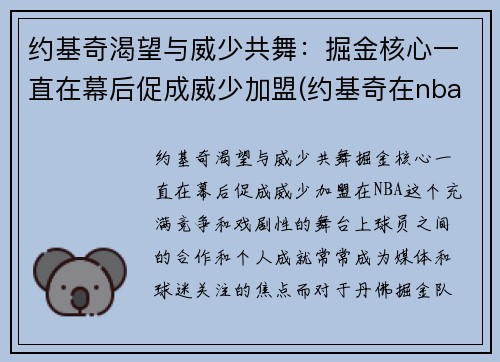约基奇渴望与威少共舞：掘金核心一直在幕后促成威少加盟(约基奇在nba什么水平)