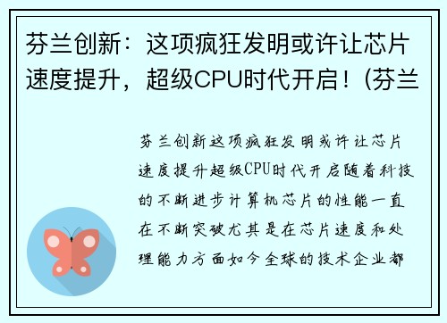 芬兰创新：这项疯狂发明或许让芯片速度提升，超级CPU时代开启！(芬兰高科技)