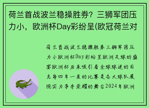 荷兰首战波兰稳操胜券？三狮军团压力小，欧洲杯Day彩纷呈(欧冠荷兰对波兰)