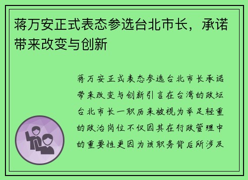 蒋万安正式表态参选台北市长，承诺带来改变与创新