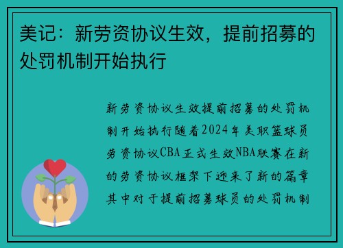 美记：新劳资协议生效，提前招募的处罚机制开始执行