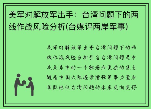 美军对解放军出手：台湾问题下的两线作战风险分析(台媒评两岸军事)