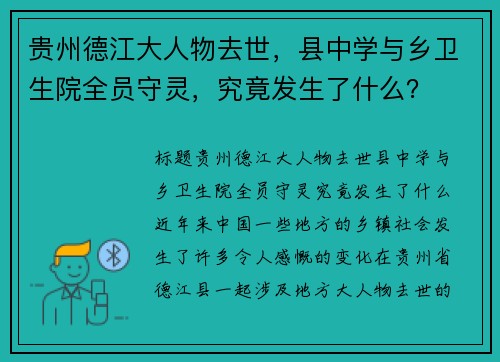 贵州德江大人物去世，县中学与乡卫生院全员守灵，究竟发生了什么？