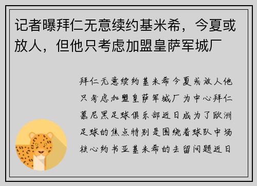记者曝拜仁无意续约基米希，今夏或放人，但他只考虑加盟皇萨军城厂