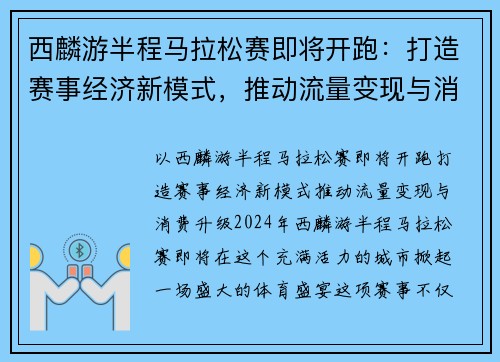 西麟游半程马拉松赛即将开跑：打造赛事经济新模式，推动流量变现与消费升级