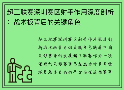 超三联赛深圳赛区射手作用深度剖析：战术板背后的关键角色