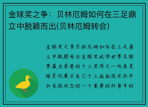 金球奖之争：贝林厄姆如何在三足鼎立中脱颖而出(贝林厄姆转会)