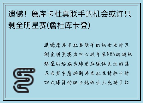 遗憾！詹库卡杜真联手的机会或许只剩全明星赛(詹杜库卡登)
