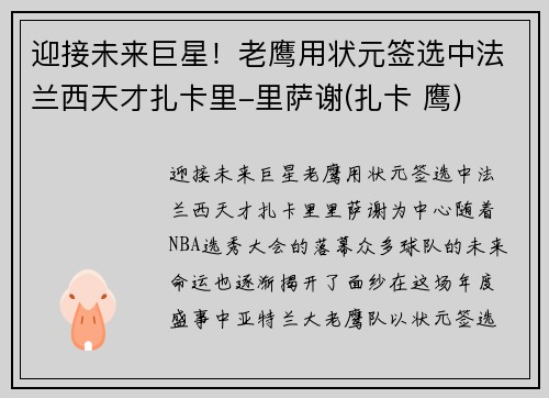 迎接未来巨星！老鹰用状元签选中法兰西天才扎卡里-里萨谢(扎卡 鹰)