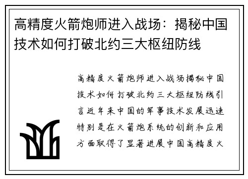 高精度火箭炮师进入战场：揭秘中国技术如何打破北约三大枢纽防线