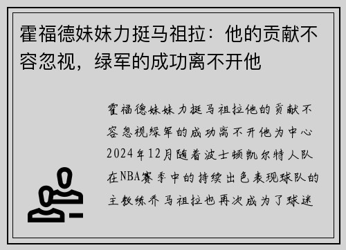 霍福德妹妹力挺马祖拉：他的贡献不容忽视，绿军的成功离不开他