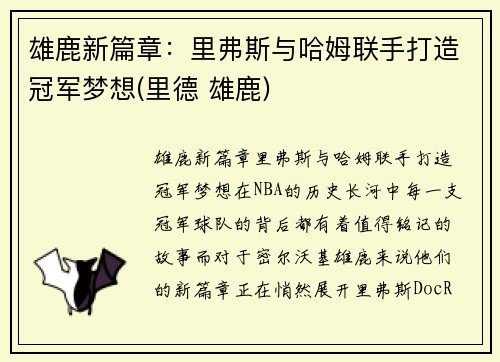 雄鹿新篇章：里弗斯与哈姆联手打造冠军梦想(里德 雄鹿)
