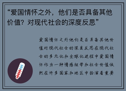 “爱国情怀之外，他们是否具备其他价值？对现代社会的深度反思”