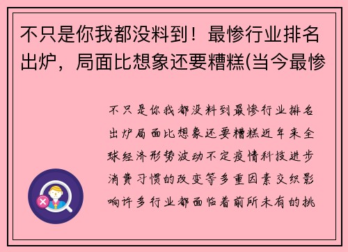 不只是你我都没料到！最惨行业排名出炉，局面比想象还要糟糕(当今最惨的行业)
