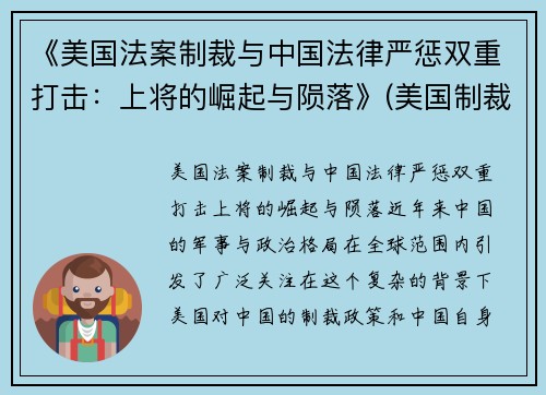 《美国法案制裁与中国法律严惩双重打击：上将的崛起与陨落》(美国制裁法律制度)