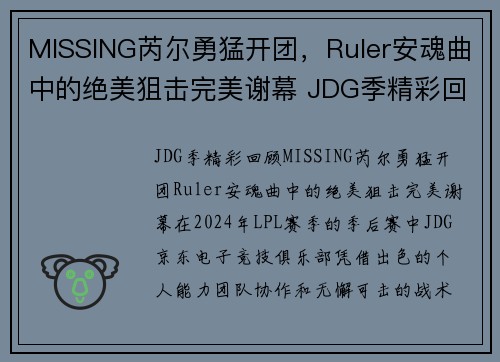 MISSING芮尔勇猛开团，Ruler安魂曲中的绝美狙击完美谢幕 JDG季精彩回顾(芮尔全名)