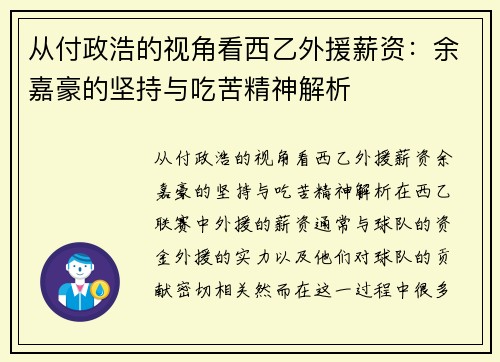 从付政浩的视角看西乙外援薪资：余嘉豪的坚持与吃苦精神解析