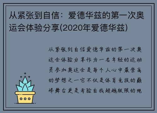 从紧张到自信：爱德华兹的第一次奥运会体验分享(2020年爱德华兹)