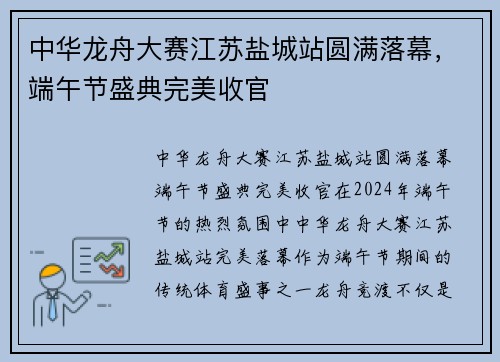 中华龙舟大赛江苏盐城站圆满落幕，端午节盛典完美收官