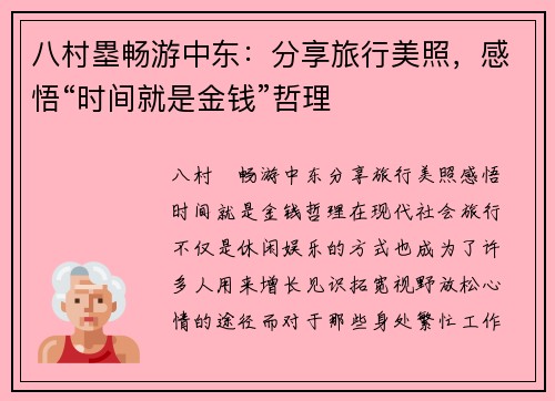 八村塁畅游中东：分享旅行美照，感悟“时间就是金钱”哲理