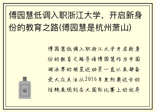 傅园慧低调入职浙江大学，开启新身份的教育之路(傅园慧是杭州萧山)