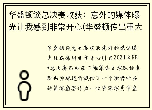 华盛顿谈总决赛收获：意外的媒体曝光让我感到非常开心(华盛顿传出重大消息)