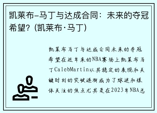 凯莱布-马丁与达成合同：未来的夺冠希望？(凯莱布·马丁)