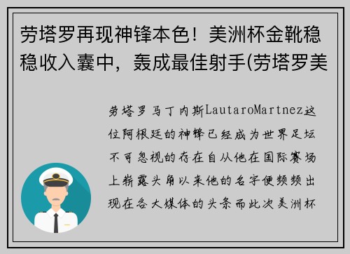 劳塔罗再现神锋本色！美洲杯金靴稳稳收入囊中，轰成最佳射手(劳塔罗美洲杯进球)