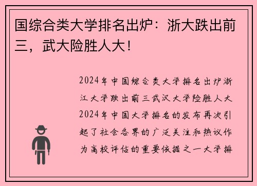 国综合类大学排名出炉：浙大跌出前三，武大险胜人大！