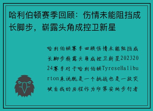 哈利伯顿赛季回顾：伤情未能阻挡成长脚步，崭露头角成控卫新星