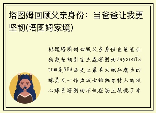 塔图姆回顾父亲身份：当爸爸让我更坚韧(塔图姆家境)