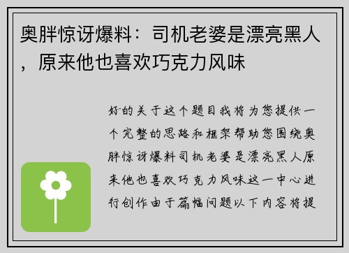 奥胖惊讶爆料：司机老婆是漂亮黑人，原来他也喜欢巧克力风味