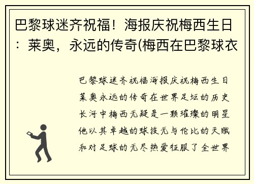巴黎球迷齐祝福！海报庆祝梅西生日：莱奥，永远的传奇(梅西在巴黎球衣)