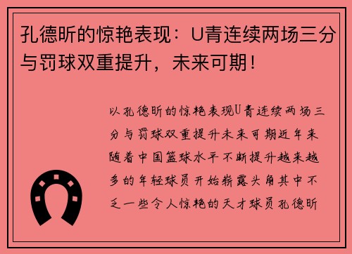 孔德昕的惊艳表现：U青连续两场三分与罚球双重提升，未来可期！