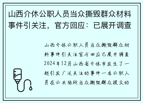 山西介休公职人员当众撕毁群众材料事件引关注，官方回应：已展开调查