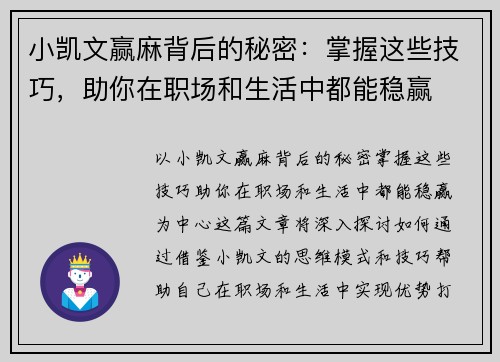 小凯文赢麻背后的秘密：掌握这些技巧，助你在职场和生活中都能稳赢
