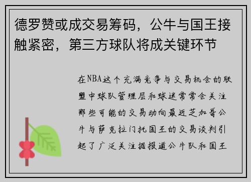 德罗赞或成交易筹码，公牛与国王接触紧密，第三方球队将成关键环节